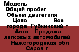  › Модель ­ Mitsubishi Lancer › Общий пробег ­ 190 000 › Объем двигателя ­ 2 › Цена ­ 440 000 - Все города, Губкинский г. Авто » Продажа легковых автомобилей   . Нижегородская обл.,Саров г.